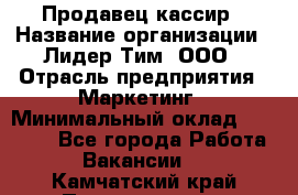 Продавец-кассир › Название организации ­ Лидер Тим, ООО › Отрасль предприятия ­ Маркетинг › Минимальный оклад ­ 38 000 - Все города Работа » Вакансии   . Камчатский край,Петропавловск-Камчатский г.